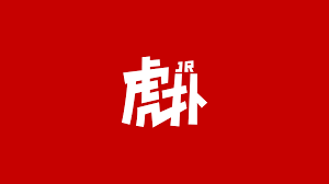 虎扑体育官网 - 中国篮球·足球·电竞综合社区平台